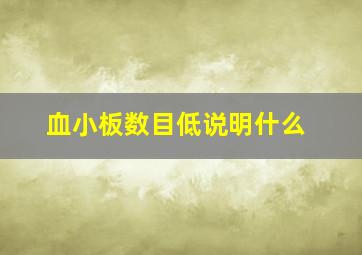 血小板数目低说明什么