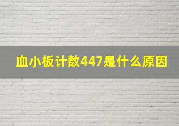 血小板计数447是什么原因