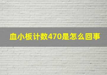 血小板计数470是怎么回事