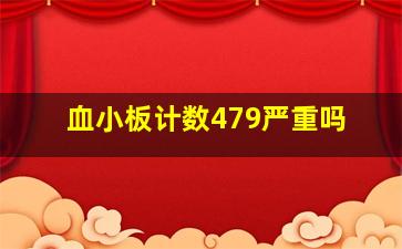 血小板计数479严重吗