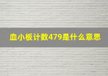 血小板计数479是什么意思