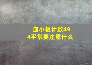 血小板计数494平常要注意什么