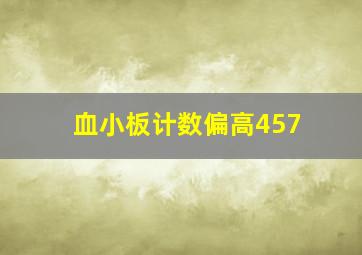 血小板计数偏高457