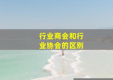 行业商会和行业协会的区别