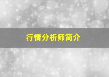 行情分析师简介