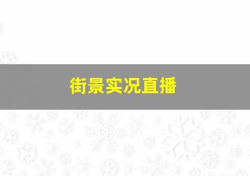 街景实况直播