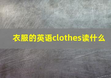 衣服的英语clothes读什么