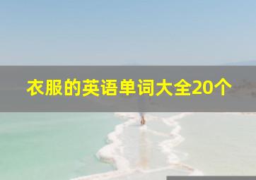 衣服的英语单词大全20个