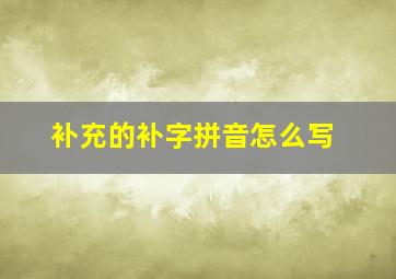 补充的补字拼音怎么写