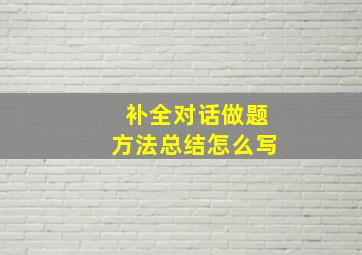 补全对话做题方法总结怎么写