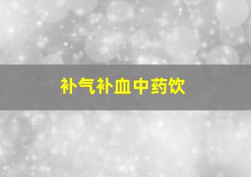 补气补血中药饮