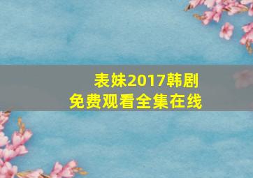 表妹2017韩剧免费观看全集在线