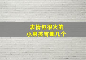 表情包很火的小男孩有哪几个