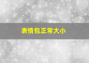 表情包正常大小