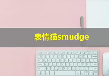 表情猫smudge