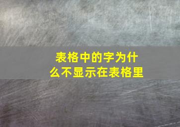 表格中的字为什么不显示在表格里