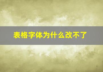 表格字体为什么改不了