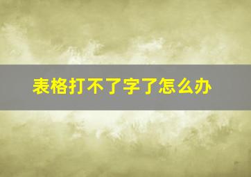 表格打不了字了怎么办