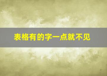 表格有的字一点就不见