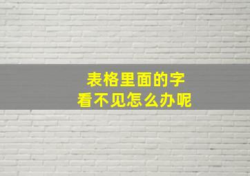 表格里面的字看不见怎么办呢