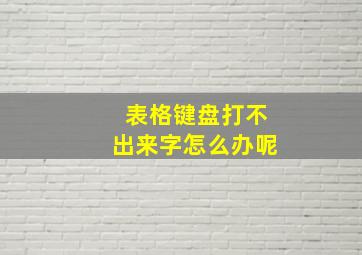 表格键盘打不出来字怎么办呢