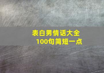 表白男情话大全100句简短一点