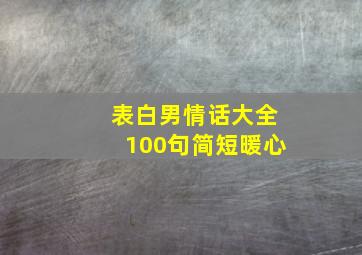 表白男情话大全100句简短暖心