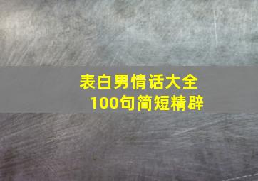 表白男情话大全100句简短精辟