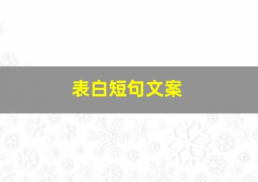 表白短句文案