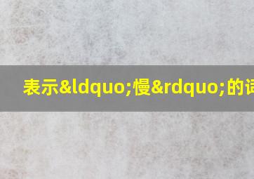 表示“慢”的词语!