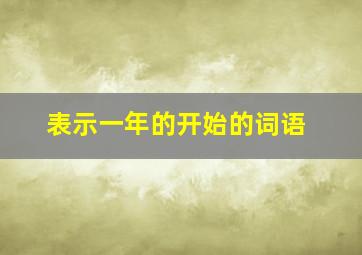 表示一年的开始的词语