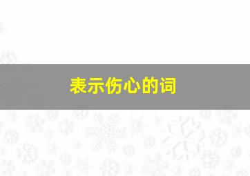 表示伤心的词