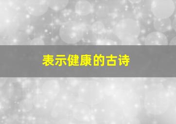 表示健康的古诗