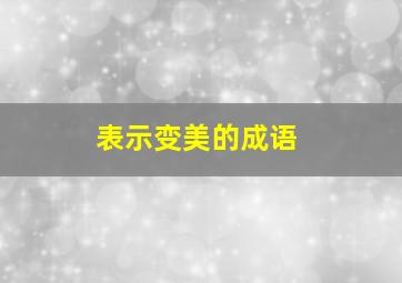 表示变美的成语