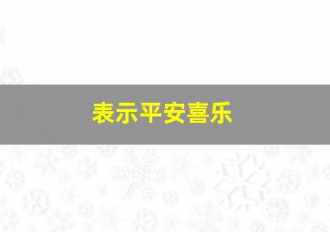 表示平安喜乐