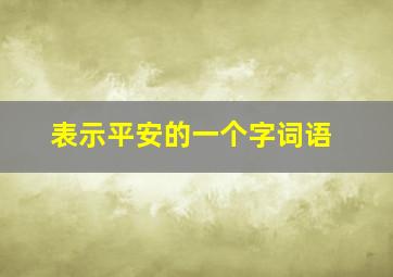 表示平安的一个字词语