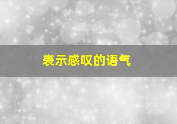 表示感叹的语气