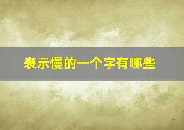 表示慢的一个字有哪些