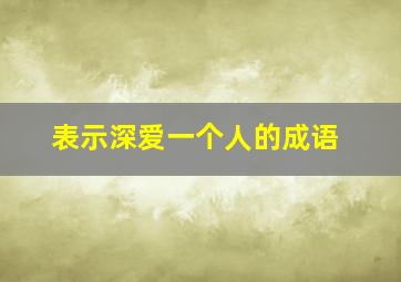 表示深爱一个人的成语