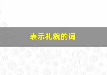 表示礼貌的词