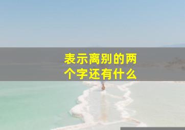 表示离别的两个字还有什么