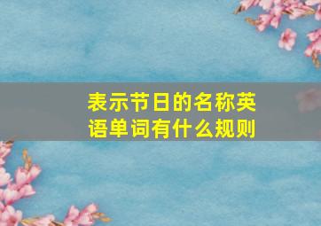 表示节日的名称英语单词有什么规则