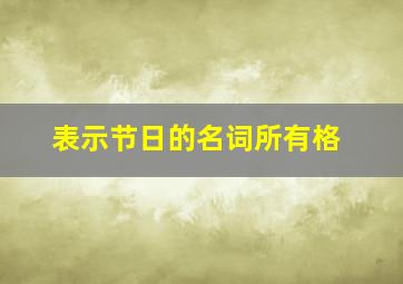 表示节日的名词所有格