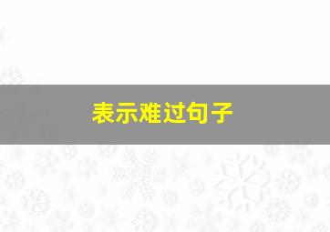 表示难过句子