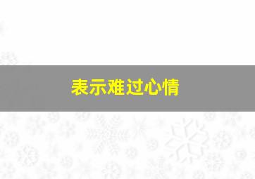 表示难过心情