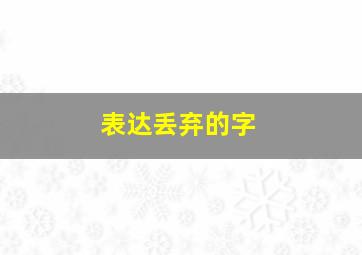 表达丢弃的字