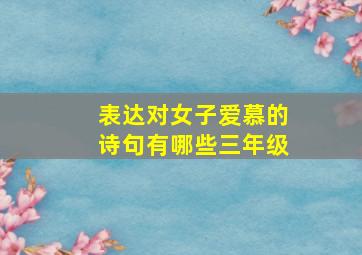 表达对女子爱慕的诗句有哪些三年级