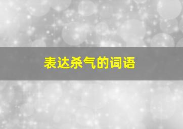 表达杀气的词语