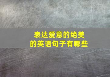 表达爱意的绝美的英语句子有哪些