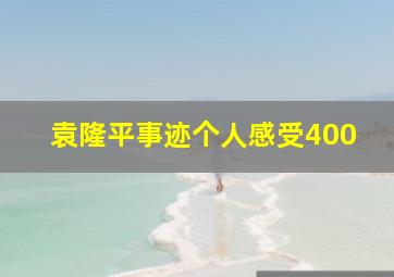 袁隆平事迹个人感受400